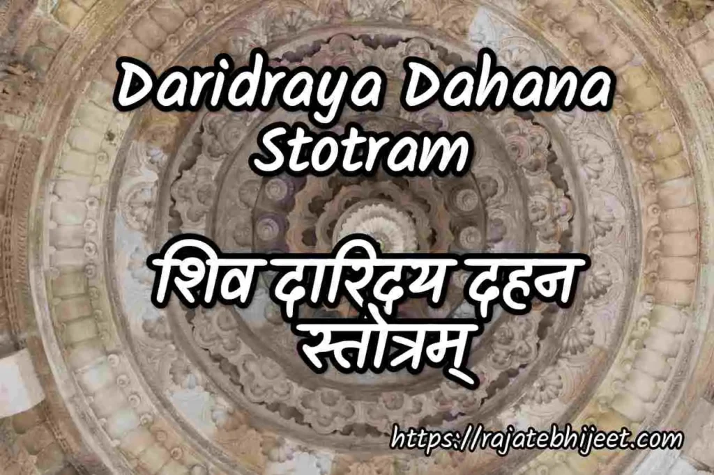 Daridraya Dahana Stotram - दारिद्र्य दहन शिव स्तोत्रम्