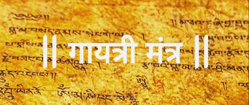 Gayatri Mantra | विभिन्न देवी - देवताओं के  गायत्री मंत्र