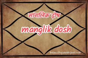 Manglik dosh क्या है ? 1 Manglik dosh क्या है ?