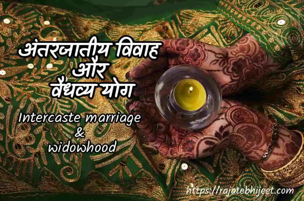 अंतरजातीय विवाह और वैधव्य योग - Vaidhavya Yog Intercaste marriage & widowhood 1 अंतरजातीय विवाह और वैधव्य योग - Intercaste marriage and widowhood vaidhavya yog