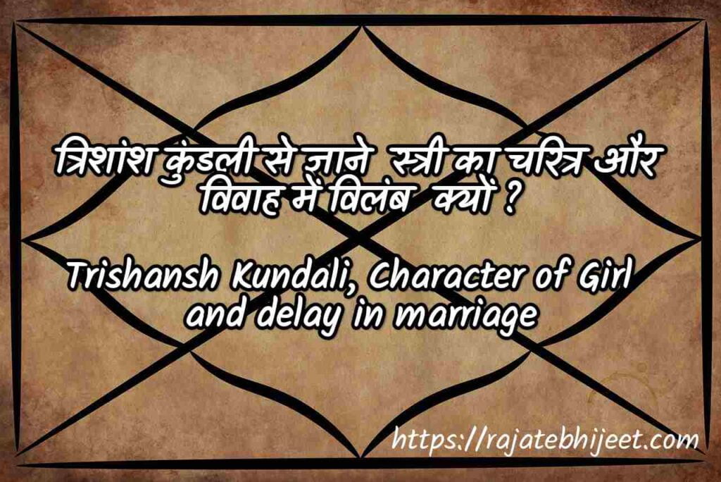 त्रिशांश कुंडली से स्त्री का चरित्र और विवाह में विलंब | Trishansh Kundali, Character of Girl and delay in marriage 1 त्रिशांश कुंडली से स्त्री का चरित्र और विवाह में विलंब | Trishansh Kundali, Character of Girl and delay in marriage