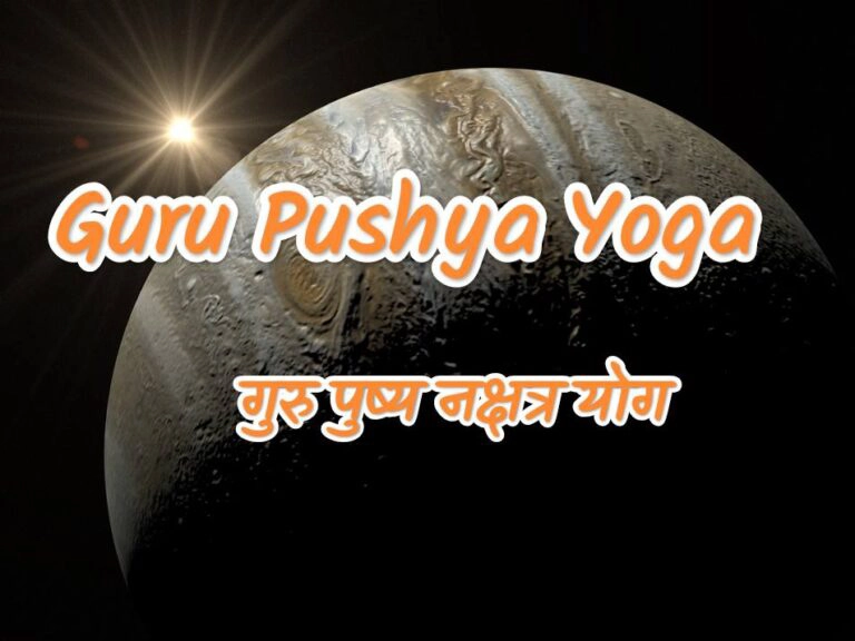 Guru Pushya Yoga - गुरु पुष्य नक्षत्र योग
