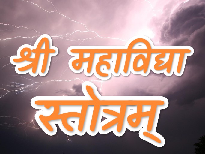 Saprayoga Mahavidya Stotram - श्री महाविद्यास्तोत्रम् सप्रयोग 1 Saprayoga Mahavidya Stotram - श्री महाविद्यास्तोत्रम्