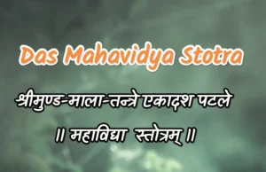 Das mahavidya Stotra - श्रीमुण्ड-माला-तन्त्रे एकादश-पटले महाविद्या-स्तोत्रम् 1 ॥ श्रीमुण्ड-माला-तन्त्रे एकादश-पटले महा-विद्या-स्तोत्रम् ॥
Das mahavidya stotra